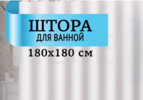 Штора для ванны 180х180 пева 60гр/м