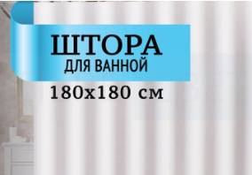 Штора для ванны 180х180 пева 60гр/м