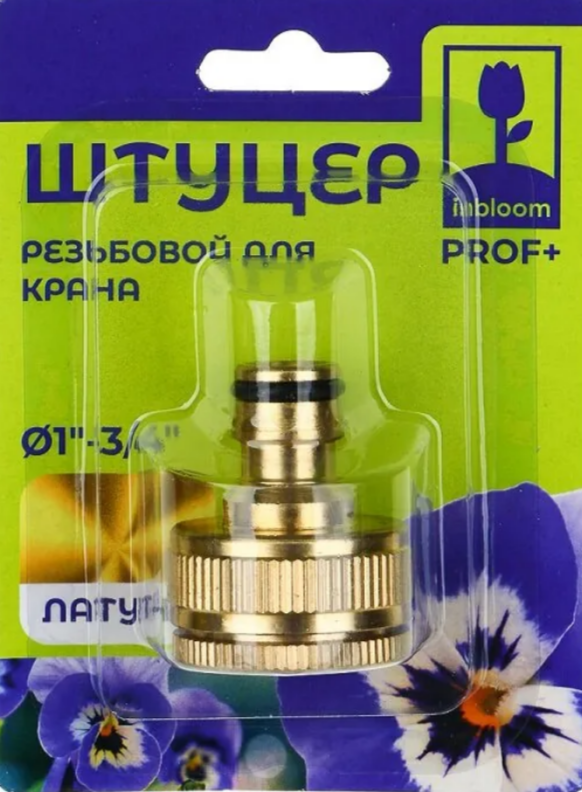 Штуцер для быстросъема 3/4-1 вн.р ЛАТУНЬ PPOF+