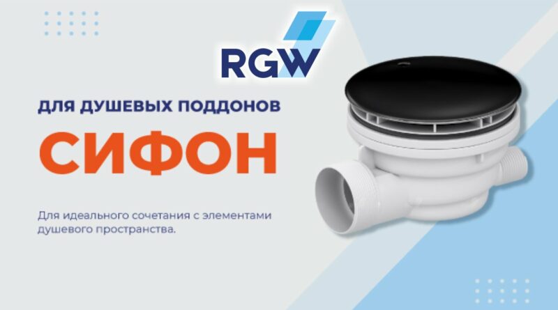 Новинки RGW — сифоны с чёрной крышкой!