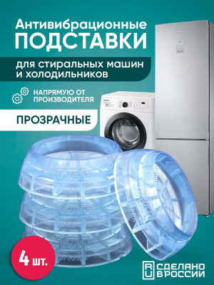 Подставка д/стирал машин и суш/барабанов прозрач.