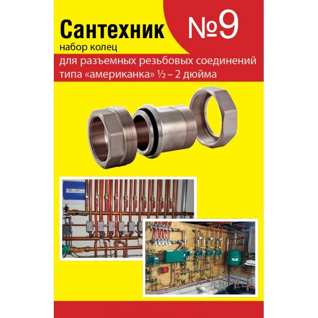 Ремкомплект "Сантехник" №9 (кольца для американок 1/2"-2")