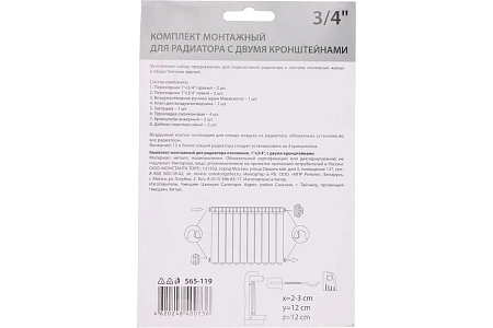 Комплект монтажный для радиатора отопления  1"x3/4", с двумя кронштейнами
