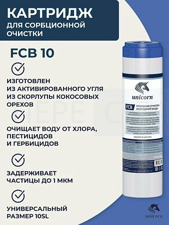 Картридж из скорлупы кокосовых орехов FCB10"