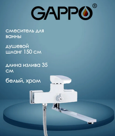 Смеситель для ванны G2207-7 белый/хром