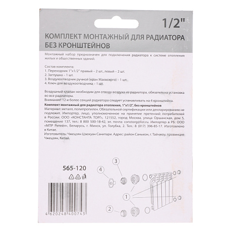 Комплект монтажный для рад от 1"x1/2" без кроншт