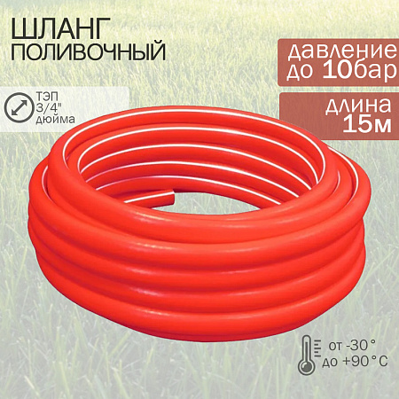 Шланг ТЭП, d = 19 (3/4"), 15м Красный