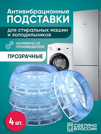 Подставка д/стирал машин и суш/барабанов прозрач.