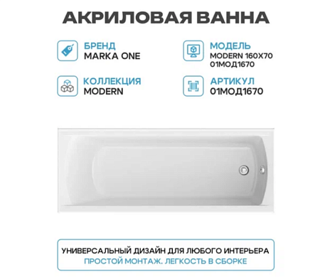 Ванна Акрил. МАРКА MODERN 160*70 каркас/экран торц